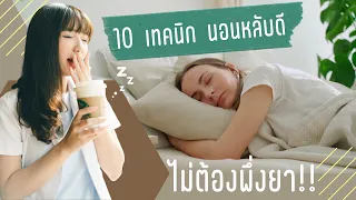  การรับแสงธรรมชาติตอนเช้ามีประโยชน์ต่อการนอนหลับอย่างไร 