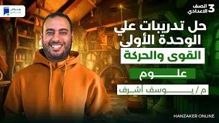 مراجعة الوحدة الاولي علوم تالتة اعدادي الترم الأول 2026 