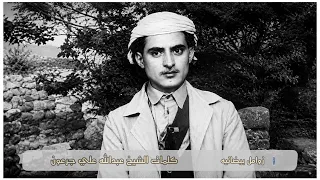 من روائع الشاعر الشيخ عبدالله علي جرعون | القاء القبلي العوجري