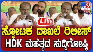 🔴LIVE | Central Minister HD Kumaraswamy Press Meet: ಕೇಂದ್ರ ಸಚಿವ HD ಕುಮಾರಸ್ವಾಮಿ ಸುದ್ದಿಗೋಷ್ಠಿ | #tv9d