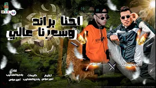 كليب  مهرجان  احنا براند وسعرنا عالي   بادجو العندليب وامير موس   شعبيات      دندنها