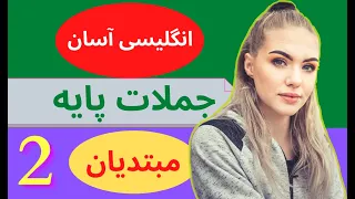 جملات روزمره انگلیسی با ترجمه فارسی و تلفظ آهسته انگلیسی در خواب برای مبتدیان 