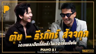 ตุ้ย - ธีรภัทร์ สัจจกุล ร้องเพลงฮิตที่คิดถึงในเวอร์ชั่นเปียโน! | Piano & i EP 204