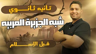 شرح درس شبه الجزيرة العربية قبل الإسلام تانية ثانوى ترم اول أقوي شرح في مصر  شرح درس شبه الجزيرة العربية قبل الإسلام تانية ثانوى ترم اول أقوي شرح في مصر