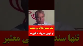 تنهاترین ویدئو معتبر از دربی معروف  تایی شدن استقلال کیسه   پرسپولیس  ارتش سرخ                       دندنها