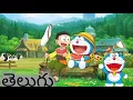 Download Lagu Doraemon episode 4 in telugu