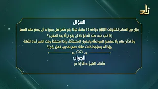 مسألة مهمة حول الصلاة للعاملين في المناوبات الليلية فوائد ومسائل 