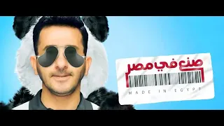 فيلم صنع فى مصر كامل بطولة أحمد حلمي الباندا 