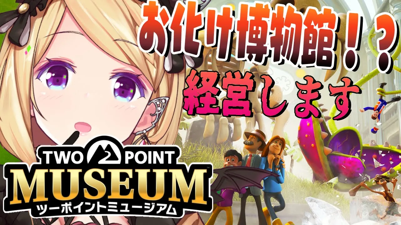 【ツーポイントミュージアム】経営シュミレーションで続・おばけ博物館作り！？👻【アキロゼ/ホロライブ】