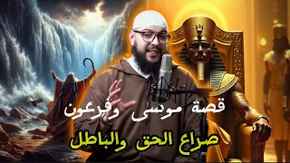 قصة سيدنا موسى مع فرعون من البداية إلى النهاية كاملة موسى عليه السلام  قصة سيدنا موسى مع فرعون من البداية إلى النهاية كاملة موسى عليه السلام