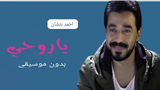 احمد بتشان ياروحي بدون موسيقى دفوف دندنها