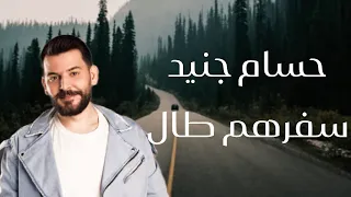 حسام جنيد   سفرهم طال                                   دندنها