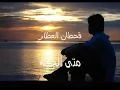 قحطان العطار  متى الجيــّه