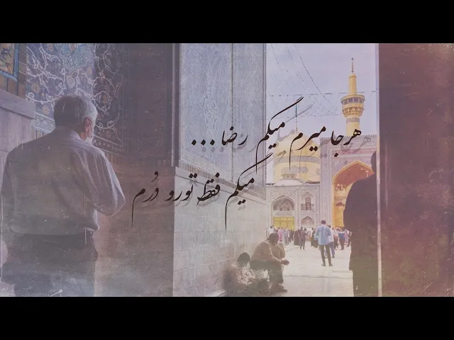 ⁣أبيات مدح للإمام علي بن موسى باللغة الفارسية | ملا جليل الكربلائي