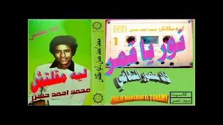 محمد احمد حسن ـ نور يا قمر ـ اغاني الزمن الجميل ـ خالد منصور التهامي 