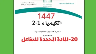 شرح درس المادة المحددة للتفاعل كيمياء 2 ثاني ثانوي 1444 