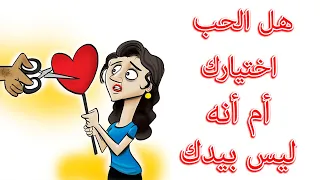هل الحب قدر محتوم لا يمكننا تغييره أم قرار واختيارك  هل الحب قدر محتوم لا يمكننا تغييره أم قرار واختيارك