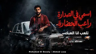 اسمي في الصداره راعب الحضاره   تلعب انا العبك   محمد البصيلي   توزيع احمد لوزه                       دندنها