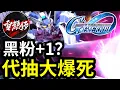 Download Lagu 黑粉+1?【大爆死】嚴重到要中途問號主繼不繼續抽｜直播抽卡精華｜SD高達G世代永恆