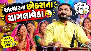 અત્યારના  છોકરાના ચાગલાવેડા | New Comedy Jokes 2026 | Hitesh Antala | Comedy Jokes 