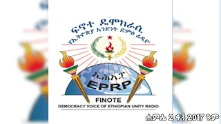 ፍኖተ ዴሞክራሲ የኢትዮጵያ አንድነት ድምፅ በኢሕአፓ የተዘጋጀ ፕሮግራም ረቡዕ ሐምሌ 2 ቀን 2017 ዓም ፋኖ Fano Eprp ኢሕአፓ ኢትዮጵያ 