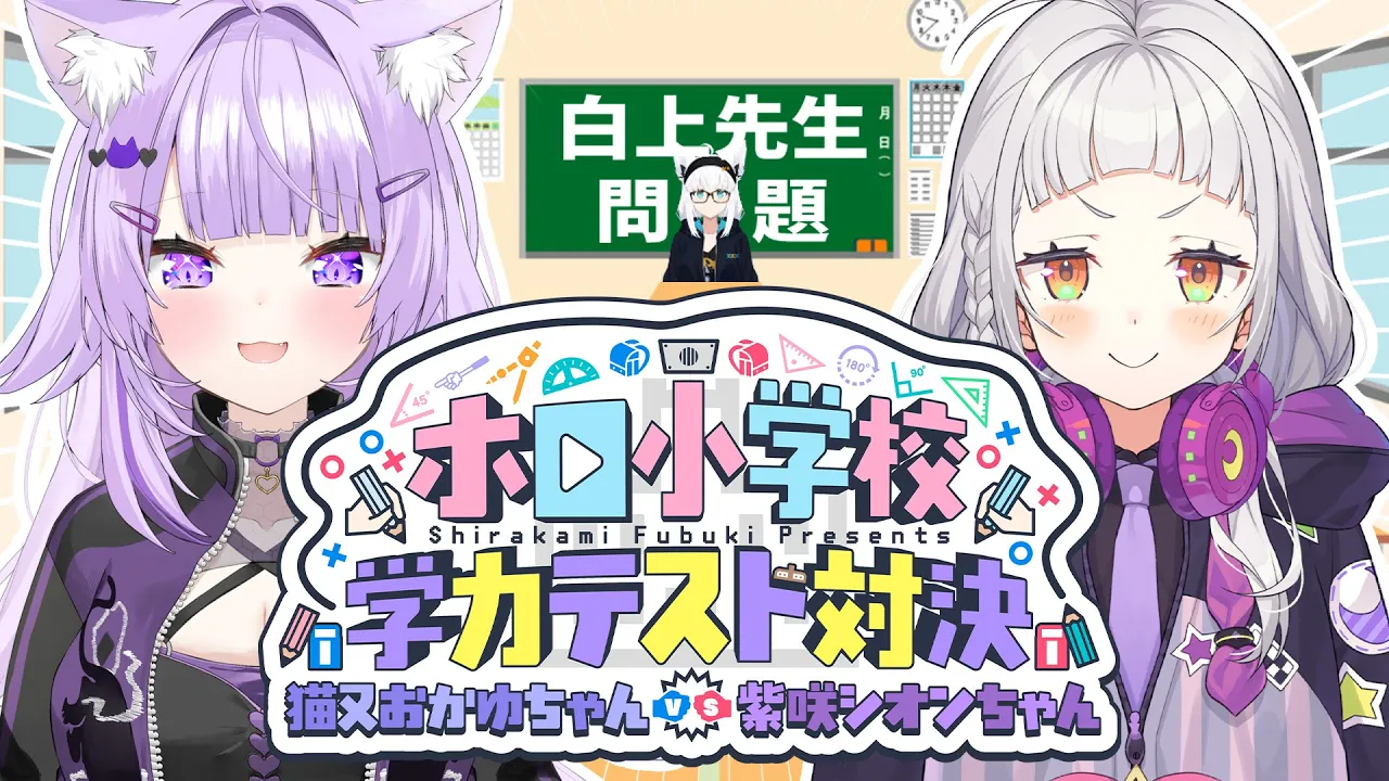 【#ホロ小学力テスト対決】ホロ小学校学力テスト対決！猫又おかゆちゃんvs紫咲シオンちゃん