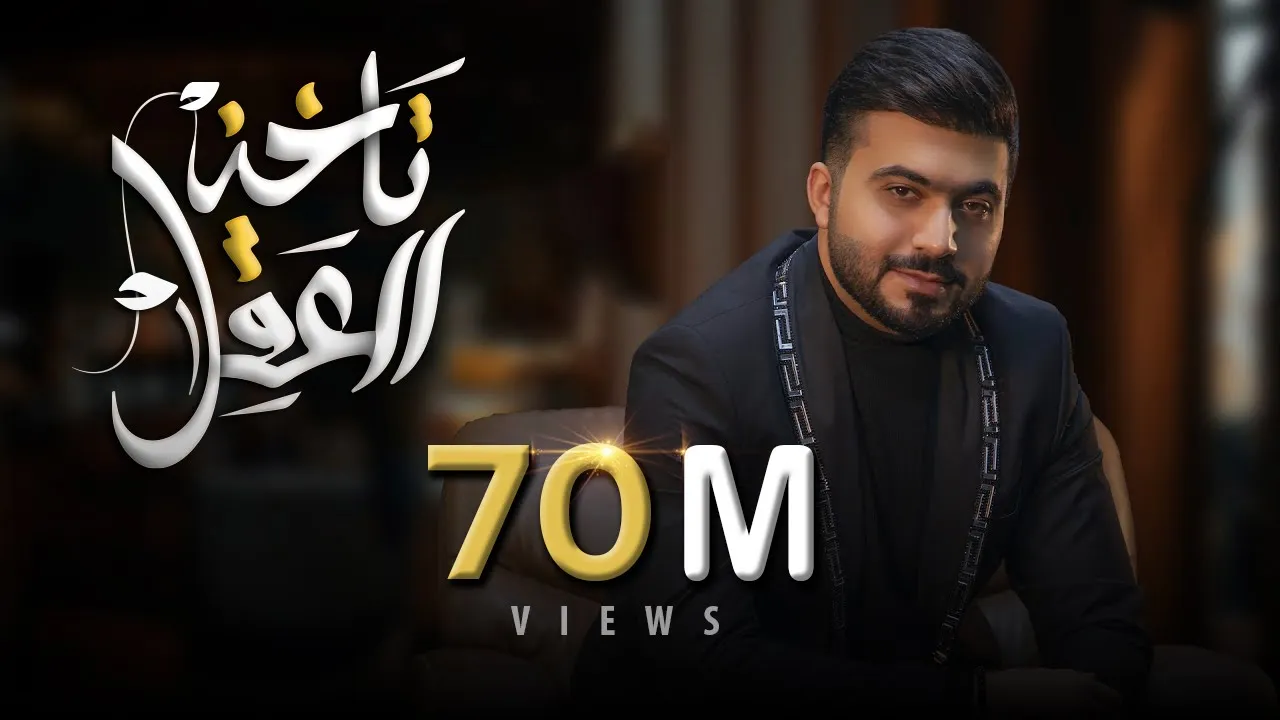 تاخذ العقل - عبدالرحمن العزاوي 2022 | Takheth Al Aqel - Abdulrahman Alazzawi