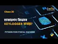 20-Python For Hacking in Bangla keylogger