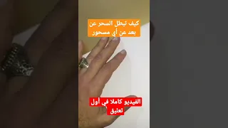 إبطال السحر عن بعد وفك عقده وتيسير الحال المتوقف اعمله بنفسك لمن تريد في جلسة واحدة 