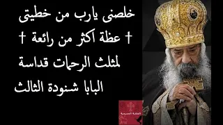 خلصنى يارب من خطيتى   عظة اكثر من رائعة   لمثلث الرحمات قداسة البابا شنودة الثالث دندنها