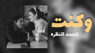 كنت اتعمد النظره بطيء  كنت اتعمد النظره بطيء