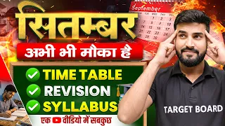 सितम्बर से पढ़कर Topper कैसे बने🔥| September Se Padhkar Topper Kaise Bane? | Bihar Board Exam 2027