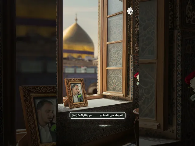 ⁣القارئ حسين النعماني | سورة  الواقعة - آية 10-11 |