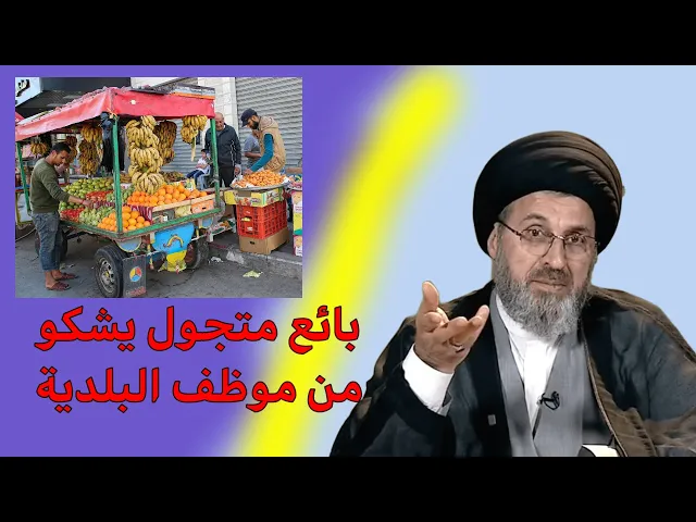 ⁣بائع متجول يشكو من موظف البلدية /سيد رشيد الحسيني