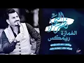 نصر البحار - الغمازة ( ريمكس ) | 2018