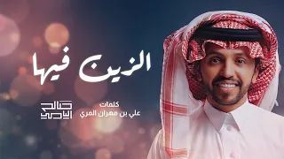  الزين فيها  كلمات علي بن مهران   اداء صالح اليامي  دندنها