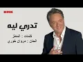 مروان خوري - تدري ليه (النسخة الاصلية 2023) | Marwan Khoury - Tadri Leh (Lyrics Video)