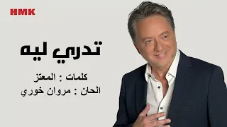 مروان خوري   تدري ليه  النسخة الاصلية                                                  دندنها