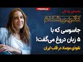 Download Lagu این زن چگونه سیستم امنیتی ایران را به بازی گرفت؟ داستان زندگی کاترین شکدم