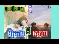 |មិត្តភាពរឺស្នេហា?|​ The Nameless Season 2K25 (មួយរឿងពេញ) សម្រាយរឿងBL