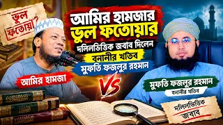 আমির হামজার ভুল ফতোয়ার দলিলভিত্তিক জবাব দিলেন বনানীর খতিব মুফতি ফজলুর রহমান