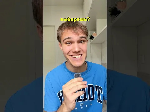 А ЧТО ВЫБЕРЕШЬ ТЫ?😎 #юмор #тикток #а4