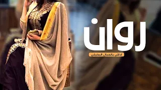 شيلة باسم روان فقط رقص 2023 ياروان ادللي يالجمال المخملي شيلة مدح في بنت باسم روان حماسيه جديده 