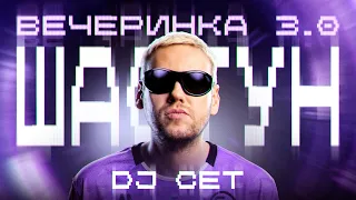 Шастун. Диджей-сет | Вечеринка 3.0