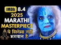 Download Lagu Aisi Masterpiece Saalon Me Ek Banti Hai, Ye Movie Nahin Bhagwan Hai, Must Watch Marathi Movie #iem