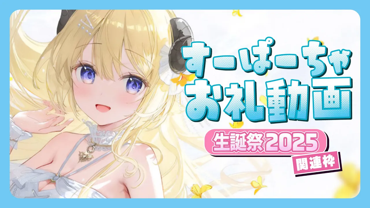 角巻わため生誕祭2025関連のすーぱーちゃお礼動画??