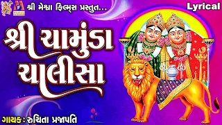 shree chamunda chalisa chamund maa lyrical ruchita prajapati gujarati devotional chalisa 