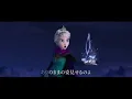 [サビ] Let It Go〜ありのままで〜/松たか子