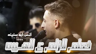 حصريا انس ابو سنينه اللحن والدقه الجديده نعلم الزلم ع الهيبه جديد مهرجان عبدالرحمن الشلبي 