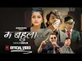 Download Lagu Shiva Pariyar - Ma Bahula [ म बहुला ] - Manoj Luhar, Smarika Dhakal | Nepali Music Video 2081/2024